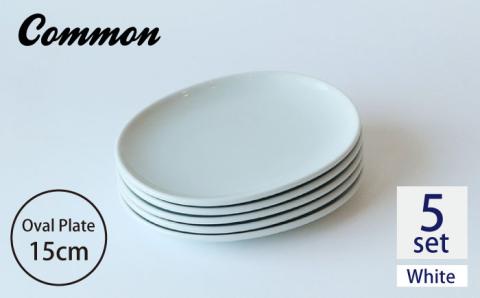 【波佐見ブランド/Common】オーバルプレート15cm ホワイト 5枚セット【東京西海】 [DD107]