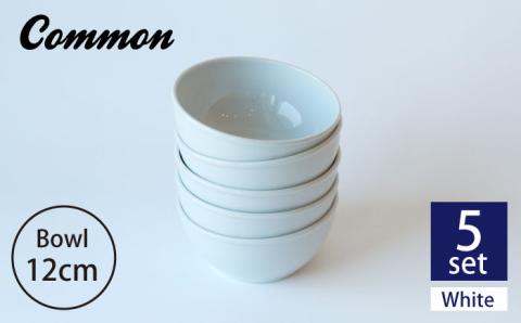 【波佐見ブランド/Common】ボウル 12cm ホワイト 5個セット【東京西海】 [DD120]