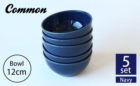 【波佐見ブランド/Common】ボウル 12cm ネイビー 5個セット【東京西海】 [DD121]