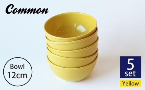 【波佐見ブランド/Common】ボウル 12cm イエロー 5個セット【東京西海】 [DD122]