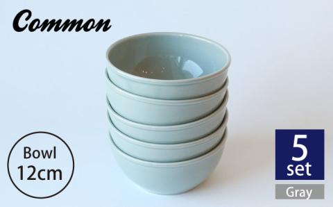 【波佐見ブランド/Common】ボウル 12cm グレー 5個セット【東京西海】 [DD123]