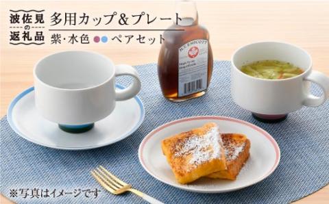 【波佐見焼】多用カップ・ プレート （紫・水色）ペア【洸琳窯】 [GE15]