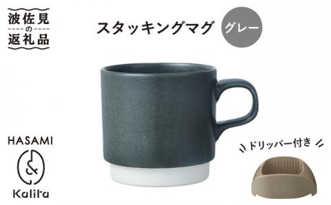【波佐見焼】Kalita スタッキングマグ （グレー） ドリッパー セット マグカップ スープマグ【カリタ】 [ZE03]