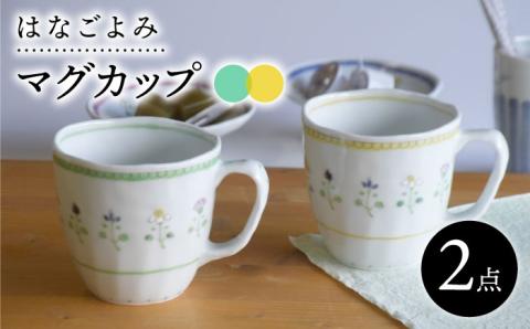 【波佐見焼】はなごよみ マグカップ グリーン・黄色 ペアセット【藍水】 [GB35]