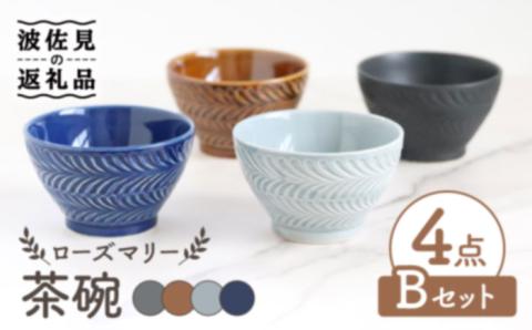 【波佐見焼】ローズマリー 茶碗 4色セット B【翔芳窯】 [FE181]