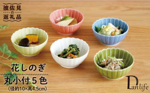 【波佐見焼】花しのぎ 丸小付 小鉢 5色セット（白・薄青・薄緑・薄黄・薄赤）【団陶器】 [PB90]