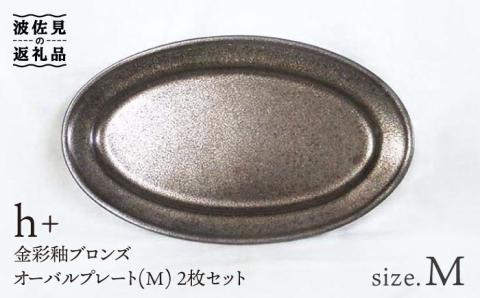 【波佐見焼】h+ 金彩釉ブロンズオーバル プレート M 2枚セット【堀江陶器】 [JD41]