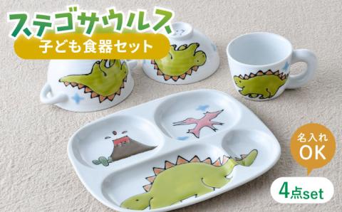 【波佐見焼】【名前入り】子ども食器 4点セット「ステゴサウルス」食器 皿【大新窯】 [DC144]