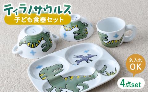 【波佐見焼】【名前入り】子ども食器 4点セット「ティラノサウルス」食器 皿【大新窯】 [DC145]