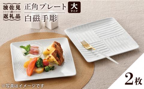 【波佐見焼】白磁手彫 正角 プレート （大）2枚セット【一真窯】 [BB47]