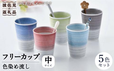 【波佐見焼】色染め流し フリーカップ（中）5色セット【一真窯】 [BB48]