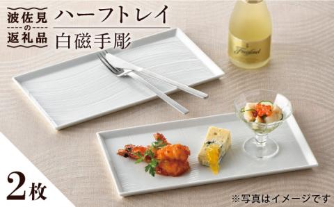 【波佐見焼】白磁手彫 ハーフトレイ プレート 2枚セット【一真窯】 [BB50]