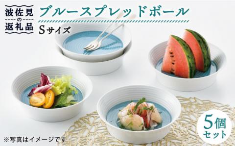 【波佐見焼】ブルースプレッドボール ボウル S 5個セット【一真窯】 [BB51]