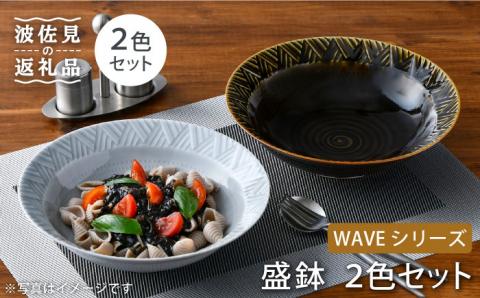 【波佐見焼】WAVE 盛鉢 2色セット【一真窯】 [BB54]