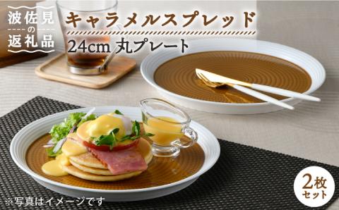 【波佐見焼】キャラメルスプレッド 24cm 丸皿 プレート 2枚セット【一真窯】 [BB56]