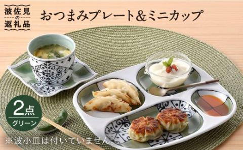 【波佐見焼】おつまみ プレート・ミニカップ ペアセット「市松」 グリーン【大新窯】 [DC54]