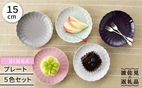 【波佐見焼】RINKA 15cm プレート 5色セット【長十郎窯】 [AE37]