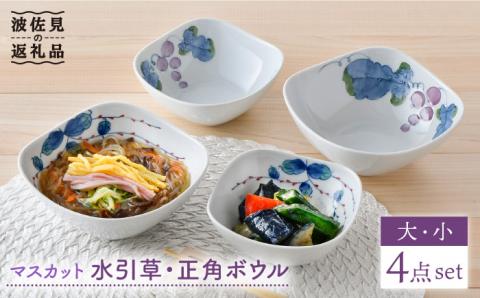 【波佐見焼】マスカット・水引草 正角 ボウル (大) (小) 4点セット【松幸陶芸】 [HB37]