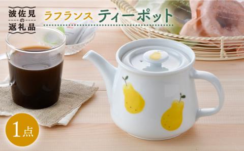【波佐見焼】ラフランス ティーポット【松幸陶芸】 [HB39]