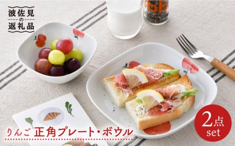 【波佐見焼】りんご 正角 プレート ・正角 ボウル（小）セット【松幸陶芸】 [HB42]