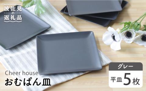 【波佐見焼】 おむぱん皿 平皿 グレー 5枚セット 【Cheer house】 [AC103]