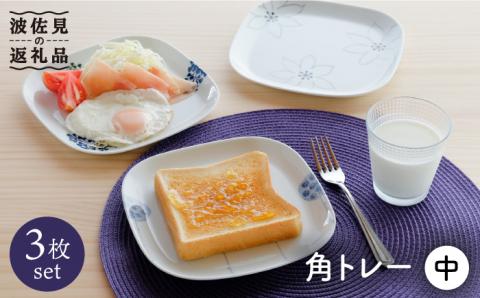 【波佐見焼】角トレー（中） 皿 3枚セット【Cheer house】 [AC107]