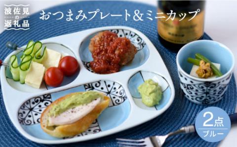 【波佐見焼】おつまみ プレート・ミニカップ ペアセット 「市松」ブルー【大新窯】 [DC53]