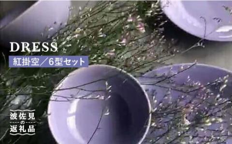 【波佐見焼】紅掛空（べにかけそら）色の波佐見焼 6型セット 小皿 茶碗 小鉢 大皿 【DRESS】 [SD02]
