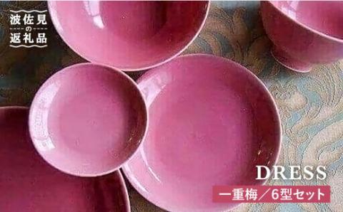 【波佐見焼】一重梅（ひとえうめ）色の波佐見焼 6型セット 小皿 茶碗 小鉢 大皿 【DRESS】 [SD03]