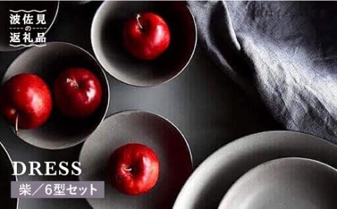 【波佐見焼】柴（ふし）色の波佐見焼 6型セット 小皿 茶碗 小鉢 大皿 【DRESS】 [SD05]