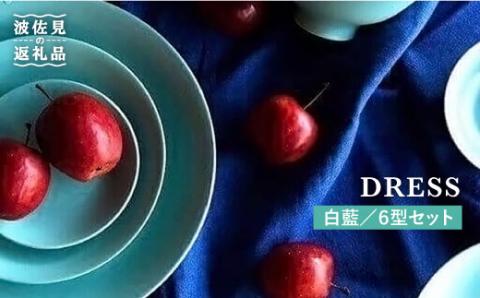 【波佐見焼】白藍（しらあい）色の波佐見焼 6型セット 小皿 茶碗 小鉢 大皿 【DRESS】 [SD09]