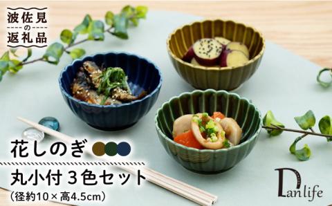 【波佐見焼】花しのぎ 丸小付 小鉢 （鶯茶・織部・藍） 3点セット【団陶器】 [PB99]