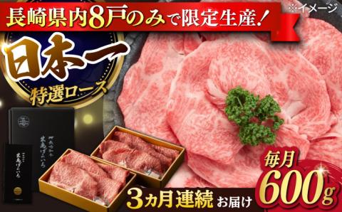 【3回定期便】【限定生産】特選ロース すき焼き用 長崎和牛 出島ばらいろ（600g/回）【肉のマルシン】 [FG11]  肉 牛肉 ロース スライス しゃぶしゃぶ すき焼き 定期便