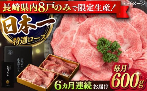 【6回定期便】【限定生産】特選ロース すき焼き用 長崎和牛 出島ばらいろ（600g/回）【肉のマルシン】 [FG12]  肉 牛肉 ロース スライス しゃぶしゃぶ すき焼き 定期便