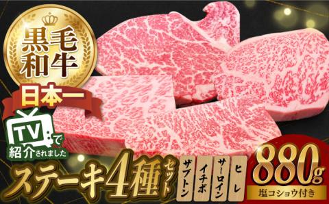 【年内発送】4種ステーキ食べ比べ 110g×8枚 880g ヒレ サーロイン ザブトン ( 肩ロース ) イチボ 【肉のあいかわ】[NA40] 肉 牛肉 赤身 ステーキ ヒレステーキ ロース