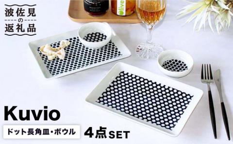 【波佐見焼】KUVIO ドット 長角皿・ボウル 4点セット【石丸陶芸】 [LB66]