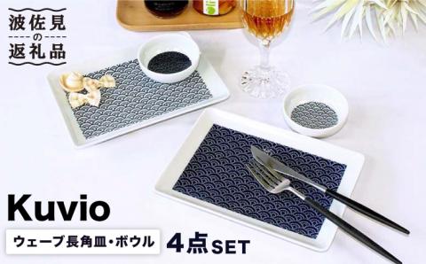 【波佐見焼】KUVIO ウェーブ 長角 皿・ボウル 4点セット 【石丸陶芸】[LB67]