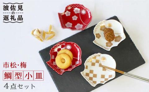 【波佐見焼】市松・梅 鯛型 小皿 4点セット【石丸陶芸】 [LB68]