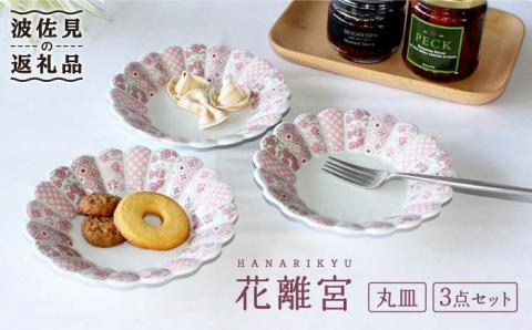 【波佐見焼】花離宮 15cm 丸皿 3枚セット【石丸陶芸】 [LB69]