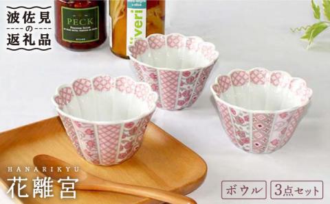 【波佐見焼】花離宮 10cm ボウル 3個セット【石丸陶芸】 [LB70]