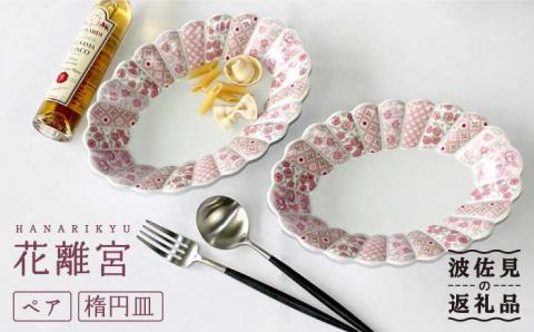 【波佐見焼】花離宮 ペア楕円皿 (大) プレート【石丸陶芸】 [LB71]