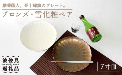 【波佐見焼】ブロンズ・雪化粧 ペア 7寸皿 プレート【石丸陶芸】[LB72]