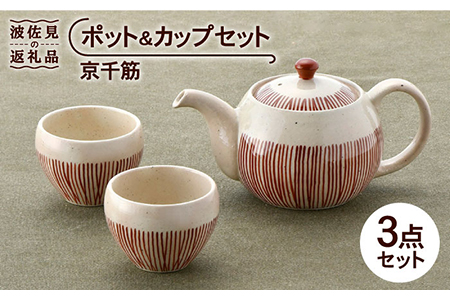 【波佐見焼】京千筋 ポット・ カップ セット 急須 ティーカップ 湯呑み 【トーエー】 [QC37]