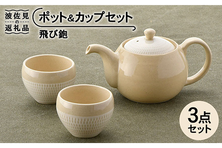 【波佐見焼】飛び鉋 ポット・カップセット 急須 ティーカップ 湯呑み 【トーエー】 [QC38]