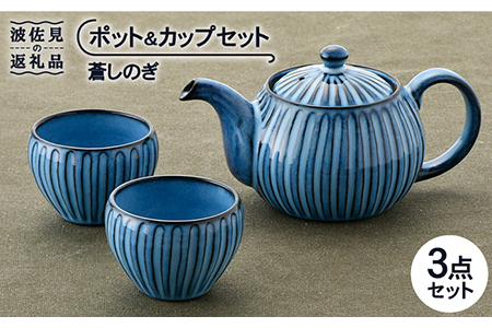 【波佐見焼】蒼しのぎ ポット・カップセット 急須 ティーカップ 湯呑み 【トーエー】 [QC40]