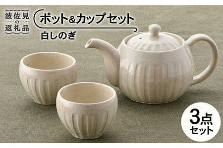 【波佐見焼】白しのぎ ポット・ カップ セット 急須 ティーポット 湯呑み【トーエー】 [QC42]