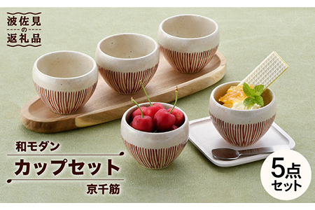 【波佐見焼】京千筋 フリーカップ5点セット スープカップ 湯呑み 陶器  【トーエー】 [QC44]
