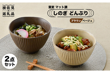 【波佐見焼】しのぎ どんぶり 2点セット 窯変 マット調 ブラウン・ベージュ 丼 陶器 茶碗 【トーエー】 [QC46]
