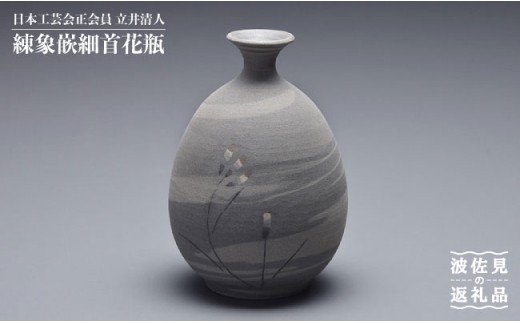 【波佐見焼】作：立井清人 練象嵌細首花瓶 花瓶 木箱入り【治甫窯】【くらわんか】 [AA24]