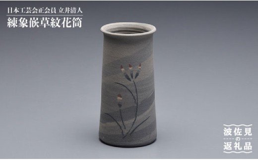 【波佐見焼】作：立井清人 練象嵌草紋花筒 花筒 木箱入り【治甫窯】【くらわんか】 [AA25]